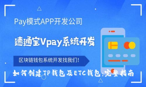 如何创建TP钱包及ETC钱包：完整指南