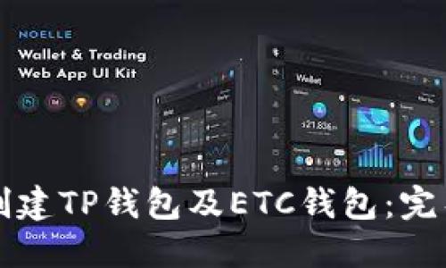 如何创建TP钱包及ETC钱包：完整指南