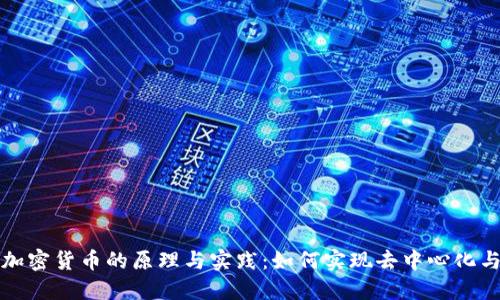 区块链加密货币的原理与实践：如何实现去中心化与安全性