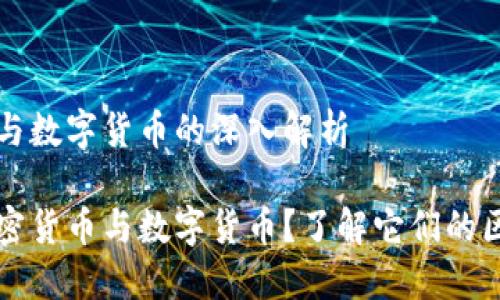 加密货币与数字货币的深入解析

什么是加密货币与数字货币？了解它们的区别和联系