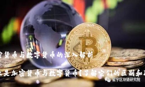 加密货币与数字货币的深入解析

什么是加密货币与数字货币？了解它们的区别和联系