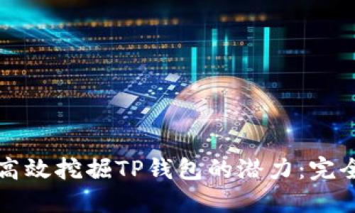 如何高效挖掘TP钱包的潜力：完全指南