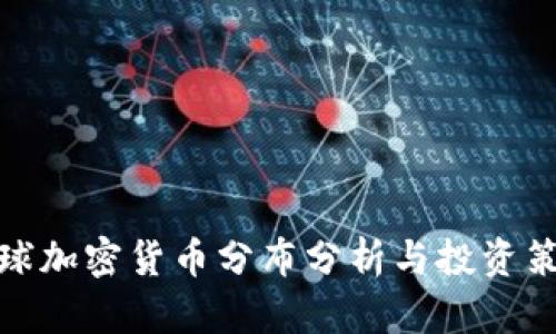 全球加密货币分布分析与投资策略