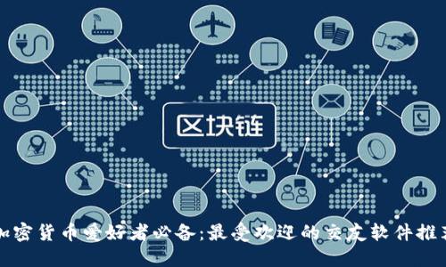 加密货币爱好者必备：最受欢迎的交友软件推荐