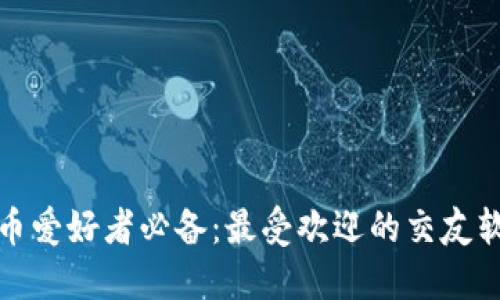 加密货币爱好者必备：最受欢迎的交友软件推荐