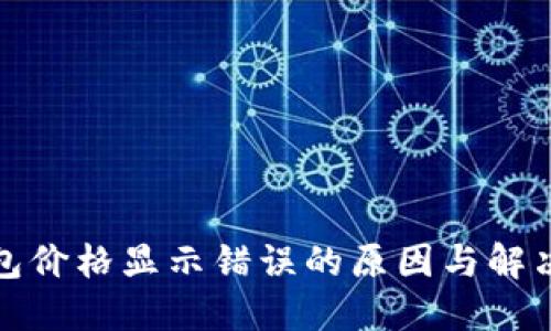 TP钱包价格显示错误的原因与解决方案