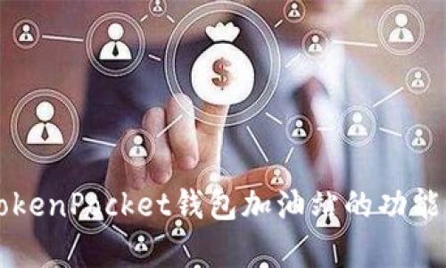 深入解析TokenPocket钱包加油站的功能与使用指南