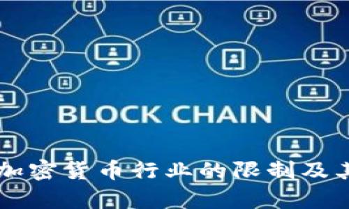 墨西哥对加密货币行业的限制及其影响分析