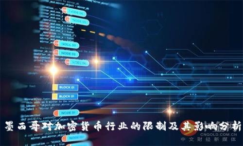 墨西哥对加密货币行业的限制及其影响分析