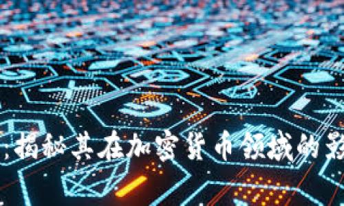 印度神童：揭秘其在加密货币领域的影响与前景