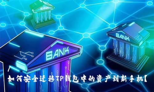 /
如何安全迁移TP钱包中的资产到新手机？