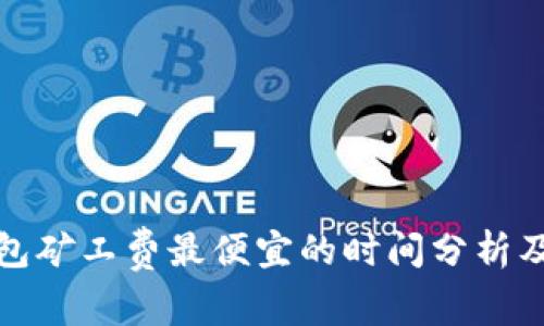 tP钱包矿工费最便宜的时间分析及建议