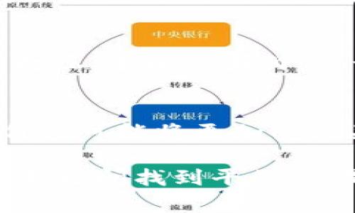   2021年加密货币法案解读：影响、机遇与挑战 / 

 guanjianci 加密货币法案, 2021, 数字货币, 区块链技术 /guanjianci 

在过去的几年里，加密货币行业经历了巨大的发展，从比特币的问世到以太坊等新兴数字货币的涌现，投资者的关注也日益增加。然而，随着加密货币市场的扩张，各国政府对该领域的监管也开始加强。2021年的加密货币法案引发了广泛关注，本文将对该法案进行详细解读，并探讨其对市场的影响、可能带来的机遇与挑战。

一、2021年加密货币法案的背景

加密货币的迅猛发展给全球经济、金融体系带来了深刻变革。尤其是在2020-2021年期间，随着更多的机构投资者进入这一领域，加密货币市场的市值迅速攀升，许多国家意识到，若不出台相应的监管法规，将对国家的金融安全与市场稳定造成潜在威胁。同时，加密货币的匿名性和去中心化特性也使其成为洗钱、诈骗等非法活动的工具。因此，政府部门开始积极采取行动，希望通过立法来加强对这一快速发展的市场的监控。

二、加密货币法案的主要内容

2021年的加密货币法案内容庞杂，其中包括对加密货币的定义、分类、交易监管、ICO（首次代币发行）的管理、投资者保护机制等多个方面。主要内容包括：

1. strong加密货币的定义与分类：/strong法案首次对加密货币进行了明确的法律定义，并根据其功能和性质将其分为多种类型。例如，支付型数字货币、资产型数字货币和治理型代币等，这样的分类有助于监管机构进行更加精细化的管理。

2. strong交易所和钱包服务提供商的监管：/strong法案要求所有提供加密货币交易以及钱包服务的公司必须注册，并接受金融监管机构的监督。这一措施旨在加强交易的透明度，减少诈骗行为的发生。

3. strong投资者保护机制：/strong法案规定，所有参与ICO的项目必须提供明确的白皮书，并对投资者进行风险提示，以降低潜在的投资风险。

三、2021年加密货币法案的影响

这项法案的出台无疑将对加密货币市场产生深远的影响。

1. strong市场稳定性提升：/strong通过加强市场监管，提升透明度，法案将有助于减少市场的不规范行为，从而提高投资者信心，有助于市场的稳定与健康发展。

2. strong机构投资者的进入：/strong随着法规的明确，机构投资者将更加放心地进入加密货币市场。2021年的法案为传统金融机构参与这一领域打下了基础，有助于推动加密货币与传统金融市场的融合。

3. strong创新发展的挑战：/strong尽管法案将为市场带来积极的影响，但严格的监管也可能抑制产业的创新。但从长远来看，合理的法规能够为加密货币领域的健康发展提供必要的基础。

四、可能相关的问题

1. strong加密货币法案如何影响个人投资者？/strong
   随着法规的实施，个人投资者将面临越来越多的合规要求。例如，某些国家可能会要求个人投资者在进行加密货币交易前完成身份验证，提交税务信息等。此外，投资者需要更加关注法律法规的变化，以确保自己的投资行为是合法的。此外，法案对ICO的规定也意味着个人投资者在参与新项目时，可能会面临更多的信息披露要求，保护投资者的合法权益。

2. strong传统金融机构如何看待加密货币法案？/strong
   2021年加密货币法案的出台，对于传统金融机构而言，既是机遇也是挑战。他们会转向加密货币领域寻找新的投资机会，但同时也需面对监管壁垒和合规成本。许多大型银行和投资机构纷纷成立专门的数字资产团队，投身于加密货币的研究和投资。而这也促使这些机构思考如何将数字货币整合到其现有的金融服务中，以满足客户对新兴金融产品的需求，推动金融科技的革新。

3. strong国外对加密货币法案的反应如何？/strong
   2021年加密货币法案的实施过程中，各国政府和金融监管机构的反应各有不同。一些国家积极 embraced 这一立法趋势，希望将其作为吸引投资的工具。相反，一些国家则对加密货币持谨慎态度，甚至加强了对加密货币的打压。全球范围内，关于加密货币的监管趋同的可能性逐渐增大，各国法律法规的协调与合作将进一步影响国际市场的演变，推动全球数字货币的合规化进程。

4. strong未来加密货币的发展趋势是什么？/strong
   未来，加密货币的发展趋势将受到多重因素的影响，包括监管政策、技术进步以及市场需求等。随着技术的不断更新，尤其是在区块链技术的应用方面，加密货币将朝着更高的效率和安全性发展。对于投资者而言，新兴代币的价值可能将更加受到关注。同时，随着各国政府对加密货币的政策逐步明确，数字货币将在全球范围内形成更为规范的市场环境。此外，去中心化金融（DeFi）等新兴概念的提出，预示着未来的金融交易将更加智能化和自动化，市场的生态将持续演变。

通过以上分析，我们可以看出，2021年加密货币法案无疑为整个行业带来了新的机遇与挑战。在新的合规环境下，投资者、金融机构乃至各国政府都需要重新审视自己的目标和策略，以适应这一快速变化的市场。如何在合规与创新之间找到平衡，将是未来加密货币和区块链行业的成功关键。