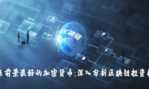 未来前景最好的加密货币：深入分析区块链投资机会