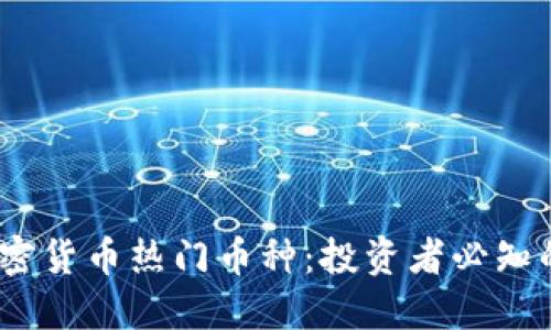 2023年加密货币热门币种：投资者必知的十大选择