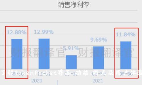 深入了解TokenPocket界面：功能、特点及用户体验解析