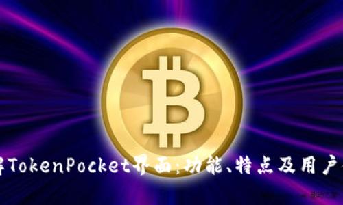 深入了解TokenPocket界面：功能、特点及用户体验解析