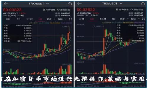 如何在加密货币市场进行无限操作：策略与实用指南