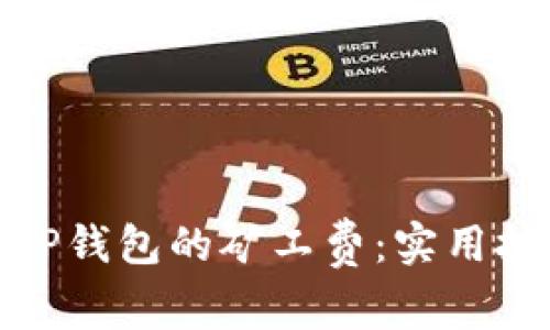 如何降低TP钱包的矿工费：实用技巧与建议