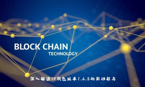 深入解读TP钱包版本1.6.5的新功能与