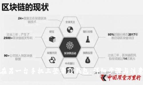 如何在另一台手机上登录TP钱包：详细步骤与注意事项