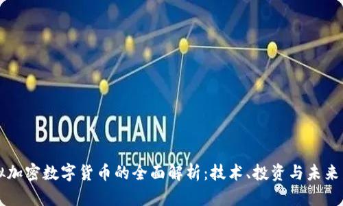 虚拟加密数字货币的全面解析：技术、投资与未来发展