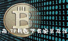 完整指南：TP钱包下载安装
