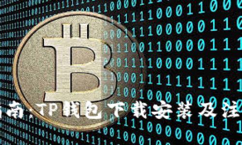 完整指南：TP钱包下载安装及注册流程