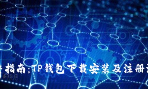 完整指南：TP钱包下载安装及注册流程