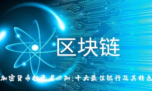 加密货币投资者必知：十大最佳银行及其特色