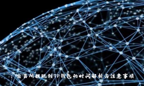: 交易所提现到TP钱包的时间解析与注意事项