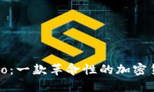 深入了解Cardano：一款革命性的加密货币及其生态系统