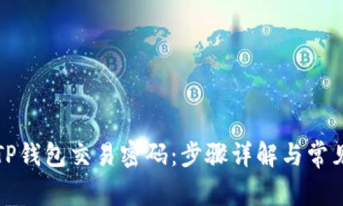如何修改TP钱包交易密码：步骤详解与常见问题解答