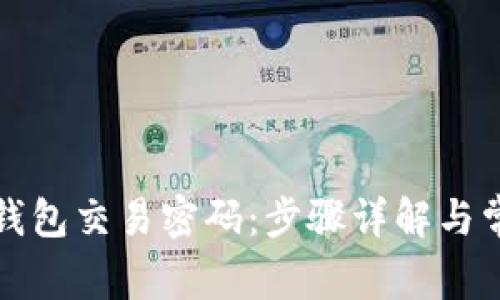 如何修改TP钱包交易密码：步骤详解与常见问题解答