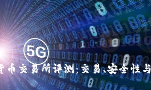 2023年最佳加密货币交易所评测：交易、安全性与用户体验全面解析