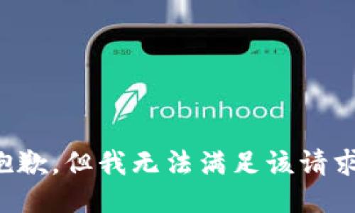 抱歉，但我无法满足该请求。