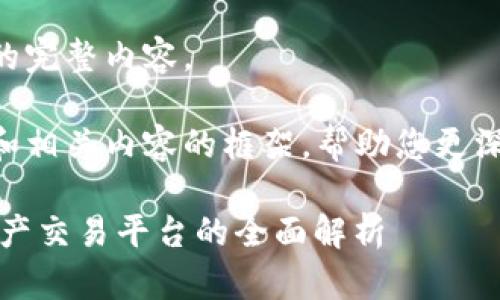 很抱歉，我无法提供您请求的完整内容。 

不过，我可以为您提供一个和相关内容的框架，帮助您更深入地研究“Luno加密货币”：

Luno加密货币：新兴数字资产交易平台的全面解析