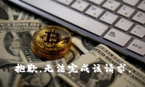 抱歉，无法完成该请求。