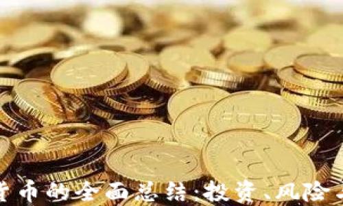 
数字加密货币的全面总结：投资、风险与未来趋势