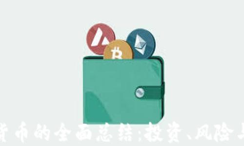 
数字加密货币的全面总结：投资、风险与未来趋势