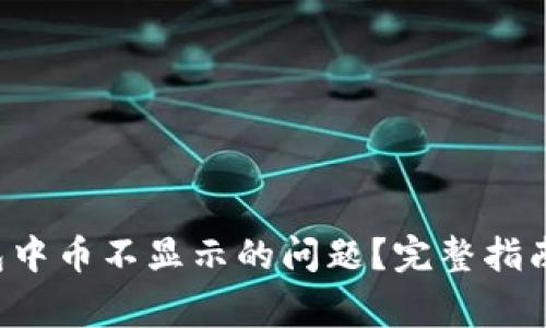 如何解决T P钱包中币不显示的问题？完整指南与常见解决方案
