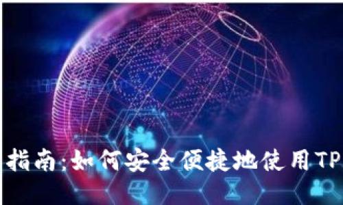 TP钱包的用户指南：如何安全便捷地使用TP钱包进行支付