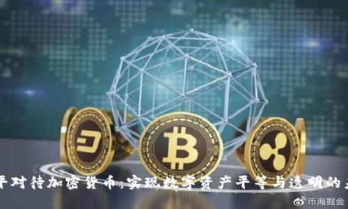 公平对待加密货币：实现数字资产平等与透明的未来