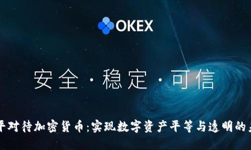 公平对待加密货币：实现数字资产平等与透明的未来