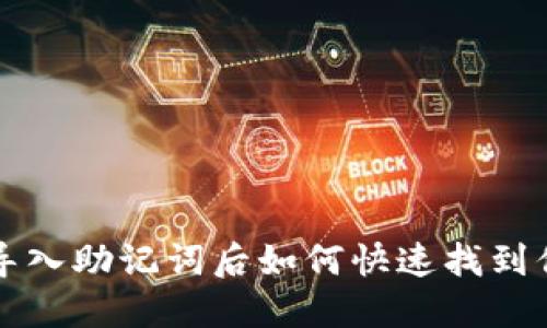 TP钱包导入助记词后如何快速找到你的资产