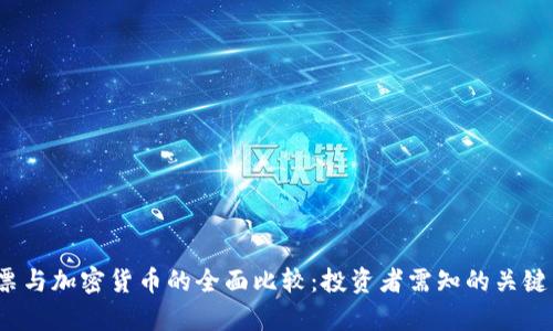 股票与加密货币的全面比较：投资者需知的关键差异