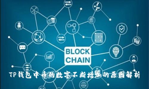 TP钱包中币的数字不断增加的原因解析