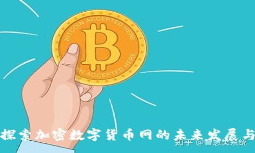 : 
深入探索加密数字货币网的未来发展与机遇