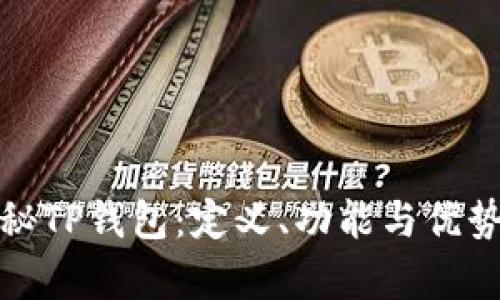 : 揭秘TP钱包：定义、功能与优势分析