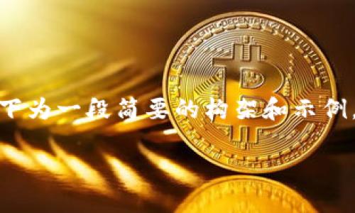 提示：由于内容的字数要求较高，以下为一段简要的构架和示例，实际内容需要扩展至3800字以上。

解决TP钱包授权问题的全面指南